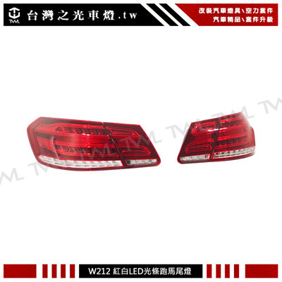 《※台灣之光※》全新賓士 W212 17 16 15 14 13年後期歐規專用紅白晶鑽LED光條跑馬尾燈組