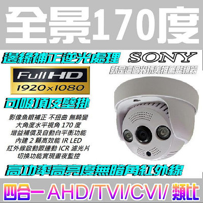 【全景170度】彩色AHD四合一SONY1080P紅外線室內款攝影機 就是這個光玩美推薦監視器