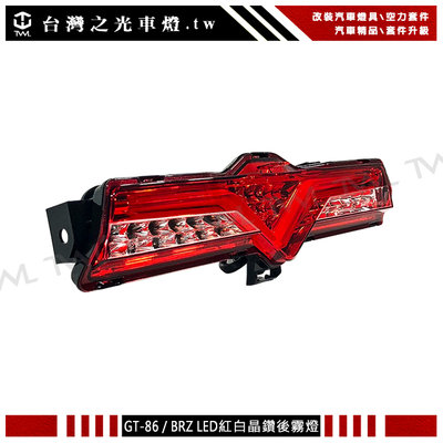 《※台灣之光※》全新SUBARU BRZ TOYOTA GT86 FT86 ZN6 LED光柱光條紅晶後霧燈倒車燈