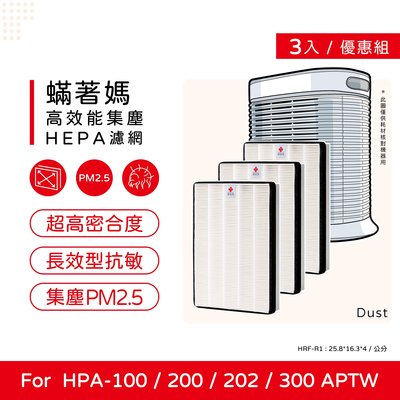 三入免運 蟎著媽 副廠濾網 適 Honeywell HPA-300 HPA-300APTW HRF-R1 HPA300