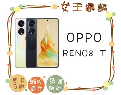 【女王通訊】OPPO Reno8 T 5G 256GB 台南x手機x配件x門號