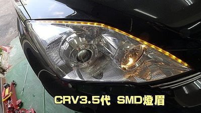 巨城汽車精品 SMD LED 軟燈條 5050 三晶發光 燈眉 HONDA CRV 3.5代 3代 HID 新竹 威德