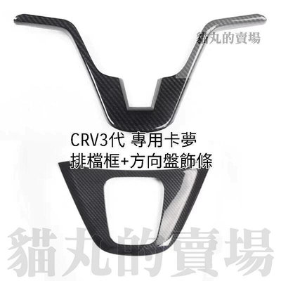 台灣現貨HONDA CRV3 CRV3.5專用(滿版)碳纖卡夢排檔框方向盤飾條