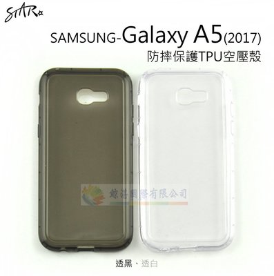 w鯨湛國際~【STAR】【熱賣中】SAMSUNG Galaxy A5 2017 防摔保護TPU空壓殼 軟殼 裸機感 透明