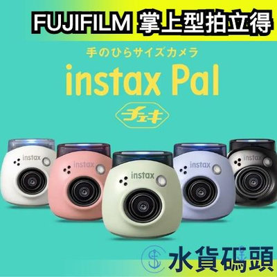 🔥週週到貨🔥日本 FUJIFILM 掌上型拍立得 INSTAX Pal 相機 底片 迷你相機 攜帶 富士【水貨碼頭】