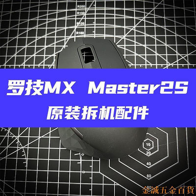 金誠五金百貨商城羅技Logitech滑鼠外殼羅技Mx Master2s/Mx Master3滑鼠原廠配件外殼滾輪線維修配件