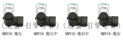 (底盤 引擎專賣)HONDA 本田 HRV 16年 倒車雷達 正廠件