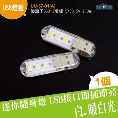 LED隨行燈【UU-57-01(A)】帶殼子USB-3燈板 USB燈/小夜燈/電腦燈/超小超薄LED燈/超省電