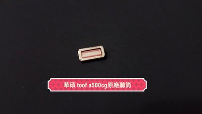 ☘綠盒子手機零件☘ 華碩 toof a500cg zenfone5 原廠聽筒