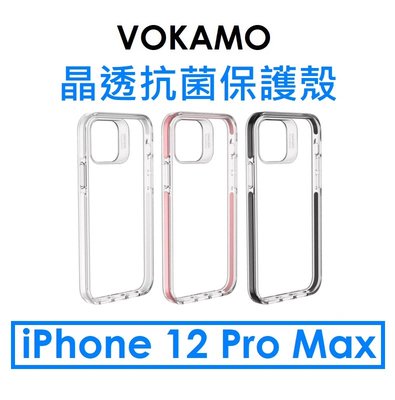 【VOKAMO 原廠盒裝】蘋果 Apple iPhone 12 Pro Max 晶透抗菌防摔保護殼 保護套