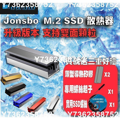 夏上新~超低價·現貨✅Jonsbo 喬思伯 m2 M.2 SSD散熱器 升級版 雙面顆粒可用 全鋁散熱片 2280 NVME