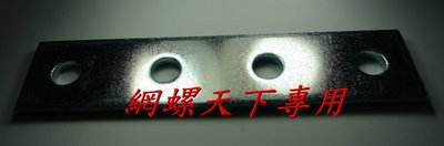 網螺天下※(不鏽鋼)水電用C型鋼專用連接一字鐵 型鋼連結用平鐵板  一字型型鋼連結平鐵板『台灣製造』70元 / 每個
