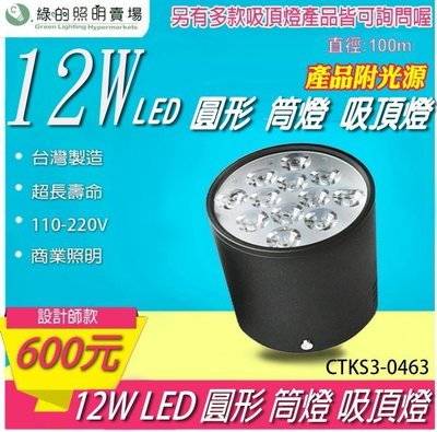 台灣製造 LED12W 吸頂燈 筒燈 天花燈 室內燈 投射燈 投光燈 浴室陽台 居家照明 重點照明 --綠的照明賣場
