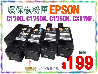 \(^_^)/省墨工廠~EPSON~C1700.C1750W.C1750N.CX17NF-含稅賣場