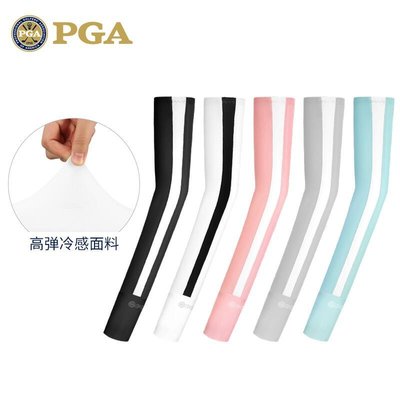 現貨熱銷-高爾夫配件PGA 高爾夫袖套 女士冰絲防曬袖套 涼感面料 高彈不勒YP1073