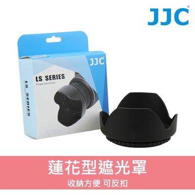 【遮光罩】52mm JJC 蓮花型 可反扣 可反裝 螺牙式設計 通用型 花瓣型 插刀式