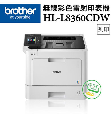 (含稅+原廠高容量黑色碳粉一支)Brother HL-L8360CDW 高速無線彩色雷射印表機