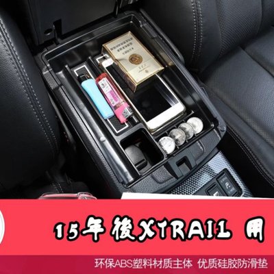 日產 Nissan X-TRAIL XTRAIL (15後) 專用 中央扶手 置物盒 零錢盒 收納盒 儲物盒 整理盒