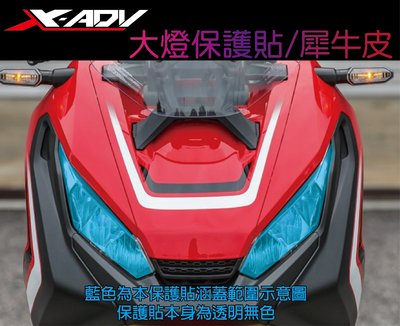 【凱威車藝】Honda X Adv 大燈 犀牛皮 自動修復 保護貼