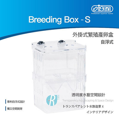 【透明度】iSTA 伊士達 Breeding Box-S 飼育繁殖盒 S【一組】飼育盒 隔離盒 自浮式