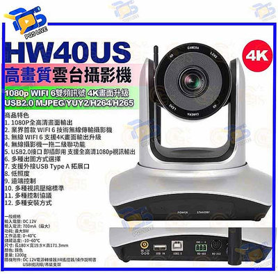 台南PQS 預購24期 HW40US 雲台攝影機 1080p WIFI 6 雙頻訊號 4K USB2.0 MJPEG/YUY2/H264/H265 公司貨