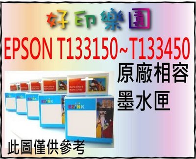 EPSON (no.133 T133) T133150/T133250/T133350/T133450 相容墨水匣