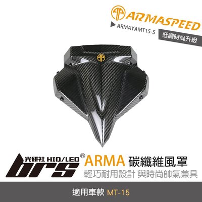 【brs光研社】免運 免工資 ARMAYAMT15-5 碳纖維 風罩 ARMA SPEED 山葉 機車 摩托車