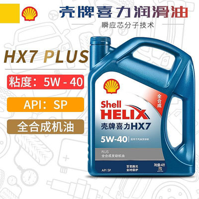 殼牌機油5W-40 藍殼喜力HX7 PLUS 4L SP級全合成發動機潤滑油5W40