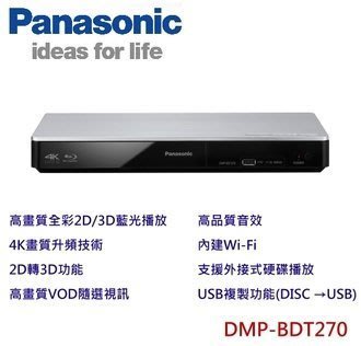 祥富家電 [現貨] Panasonic 國際牌4K/3D藍光DVD播放機 DMP-BDT270GT (可刷卡分期零利率)