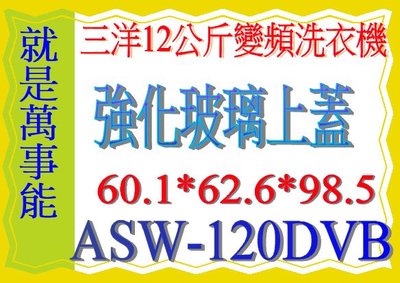 ＊萬事能＊12公斤 【三洋變頻洗衣機】緩降上蓋~ASW-120DVB~另售SW-13DVG SW-15DAGS
