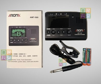 天堂集團《 AROMA AMT-560 電子三合一調音器 校音器 定音器》AMT560