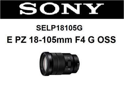 ((名揚數位))【歡迎先詢問貨況】SONY PZ 18-105mm F4 G OSS 變焦 旅遊鏡 平輸 一年保固