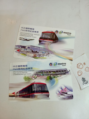 惠惠--2003年捷運紀念票卡/中正國際機場PMS啟用紀念票卡2張一標收藏擺飾（53）