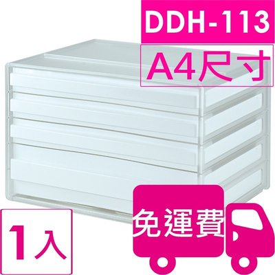 【方陣收納】樹德SHUTER A4 橫式資料櫃DDH-113(4抽) 1入