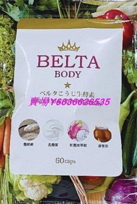 熱賣 日本 日本BELTA孅暢美生酵素 纖暢美生酵素(60入)正品保證60入  滿300元出貨