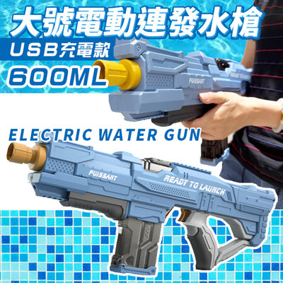 電動水槍 自動連發水槍 600ML 充電款 玩具水槍 高射程水槍 噴水槍 兒童玩具 戶外戲水【B660016】塔克