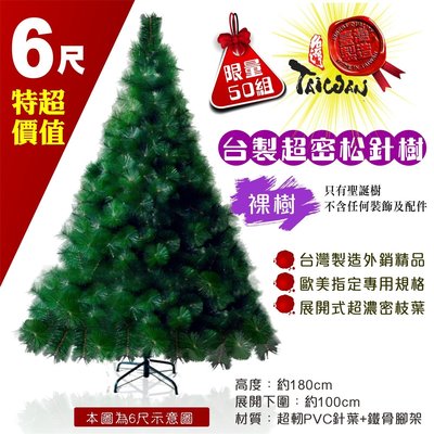 6尺松針聖誕樹 限量 MIT台灣製造 裸樹不含配件 展開式 濃密針葉 鐵腳架 聖誕節特惠 耶誕佈置 聖誕禮物【聖誕特區】