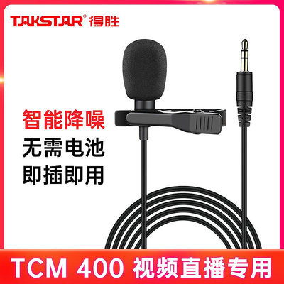 麥克風得勝TCM-400領夾麥克風5米適用華為小米手機直播專業有線降噪專用卡拉OK