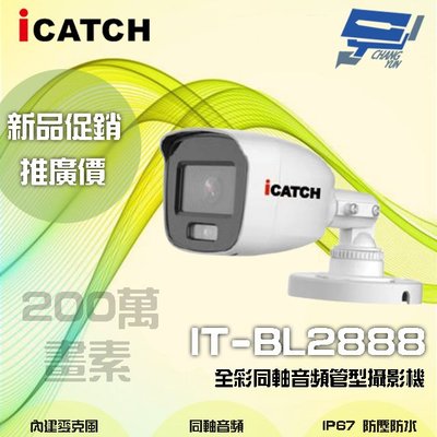 昌運監視器 限時優惠 ICATCH可取 IT-BL2888 200萬畫素全彩同軸音頻管型攝影機 管型監視器 含變壓器
