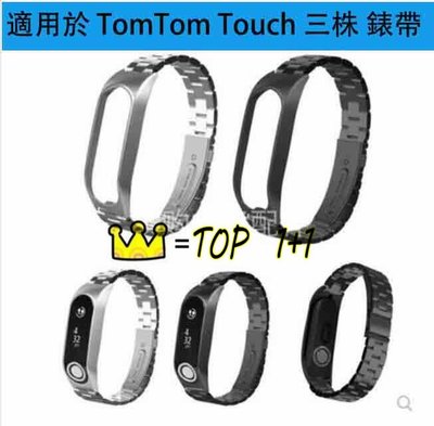 shell++適用 TomTom Touch 金屬卡扣 網帶 手錶帶 米蘭尼斯 磁吸 三珠款 替換表帶 手錶配件 透氣 舒適 腕帶