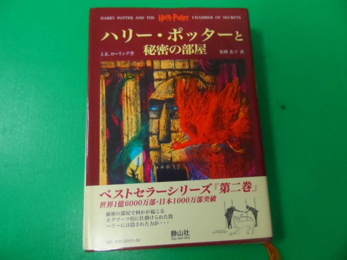 静山社 ハリーポッターシリーズ 本5冊セット（初版含） - 文学