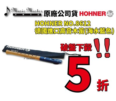 【音樂大師】德國 HOHNER 8612 海水藍色塑膠頭 高音木笛 另有 YAMAHA AULOS MOLLENHAUE