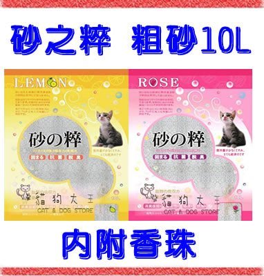**貓狗大王**砂之粹貓砂-玫瑰/檸檬香(粗砂) 10L 適合單層貓砂盆 3包免運費