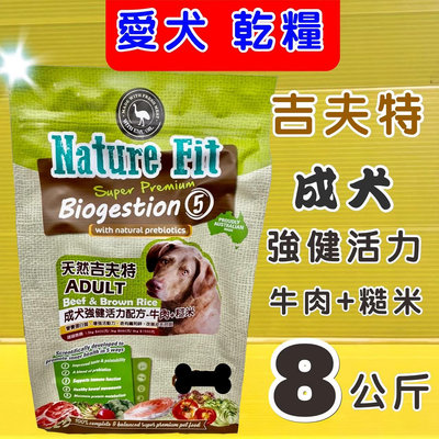 《強健活力成犬牛肉+糙米 8kg/包》澳洲 Nature Fit 天然 吉夫特 飼料 狗 乾糧⚜️四寶的店⚜️