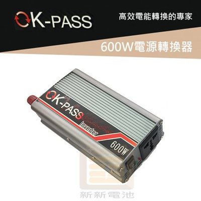【新新電池】 高雄左楠 電源轉換器 OK PASS 600W 過載保護 DC 轉 AC 直流轉交流