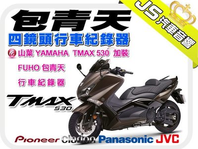 勁聲音響改裝 YAMAHA 山葉 TMAX 530 FUHO 包青天 4鏡頭行車紀錄器 專業安裝 歡迎詢問 T-MAX