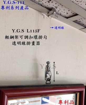 Y.G.S~掛畫五金~L115F專利輕鋼架扣環掛勾透明線掛畫器 (含稅)