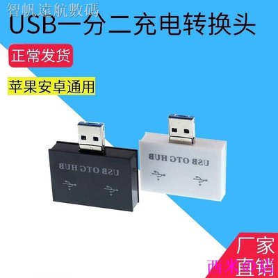 西米の店【+】❁充電usb一分二電源分線器充電轉換線單usb變雙USB插頭一轉二