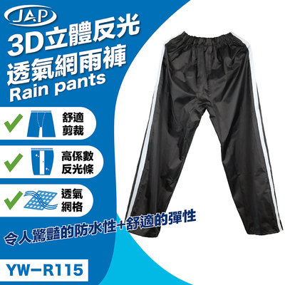 《JAP》JAP YW-R115 3D立體反光透氣網 雨褲 舒適剪裁 透氣網格 防雨 防水