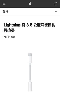蘋果Lightning 對 3.5 公釐耳機插孔轉接器